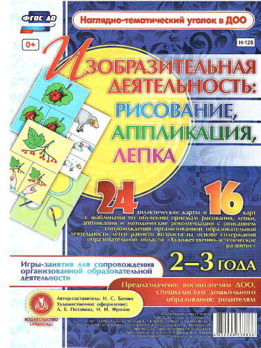 Изобразительная деятельность: рисование, лепка, аппликация. Игры-занятия для детей 2-3 лет 24 карты