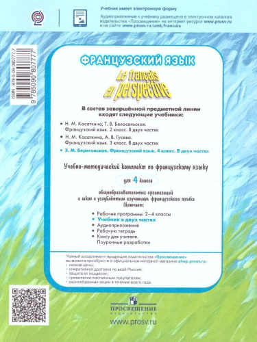Французский язык 4 класс. Углубленный уровень. Учебник. Часть 2. (Французский в перспективе)