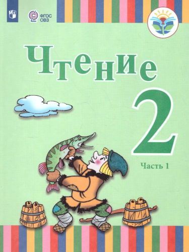 Чтение 2 класс. Учебник в 2-х частях. Часть 1 (для глухих обучающихся) ФГОС