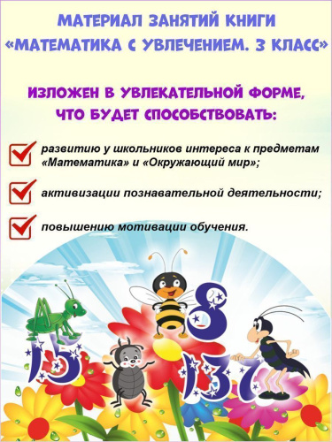 Математика с увлечением 3 класс. Рабочая тетрадь. ФГОС