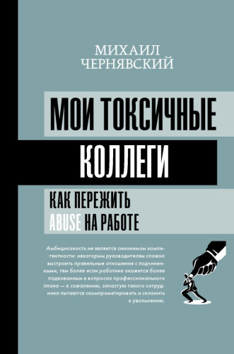 Мои токсичные коллеги. Как пережить abuse на работе?. Чернявский М.В. /Матрица психологии
