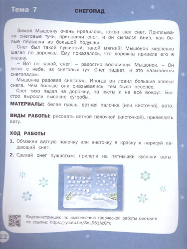 Творческие задания. Времена года: Зима 2+ / УМ (Вако)