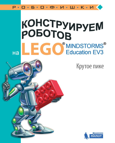 Конструируем роботов на LEGO. Крутое пике