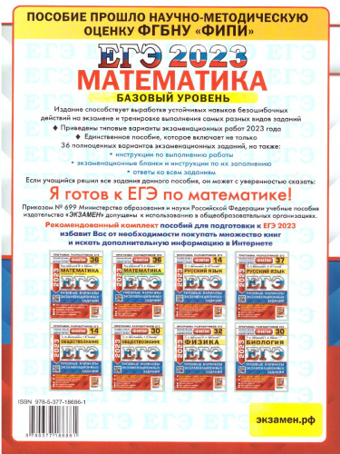 ЕГЭ 2023 Математика 36 вариантов Базовый уровень.