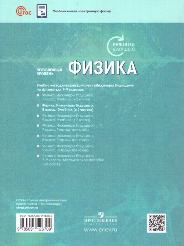 Физика. Инженеры будущего. 8 класс. Углубленный уровень. Учебное пособие. В 2-х частях. Часть 1