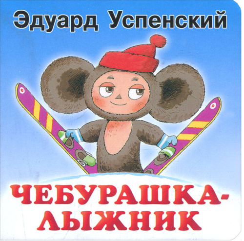 Чебурашка-лыжник