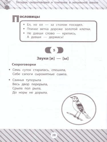 Загадки, скороговорки и считалки в начальной школе
