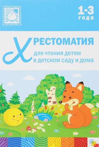Хрестоматия для чтения детям в детском саду и дома 1-3 года