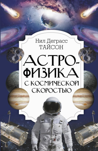Астрофизика с космической скоростью. Тайсон Нил Деграсс /Интересный научпоп