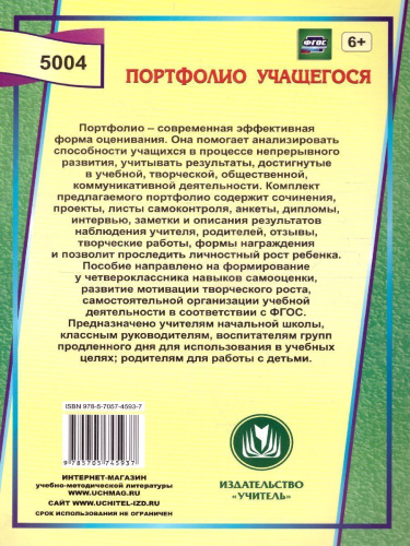 Я-четвероклассник. Портфолио учащегося. ФГОС