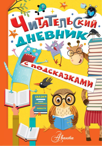 Читательский дневник с подсказками. Школьный помощник