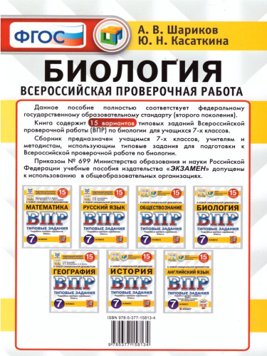 ВПР Биология 7 класс 15 вариантов. Типовые задания. ФГОС