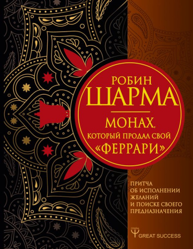 Монах, который продал свой "феррари". Притча об исполнении желаний / Great Success