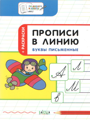 По дороге в школу. Прописи в линию. Буквы письменные 6+
