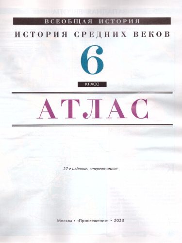 История Средних веков 6 класс. Атлас. ФГОС