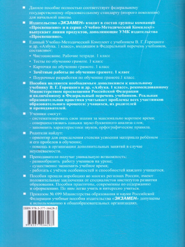 Обучение грамоте 1 класс. Зачетные работы (к новому ФПУ). ФГОС