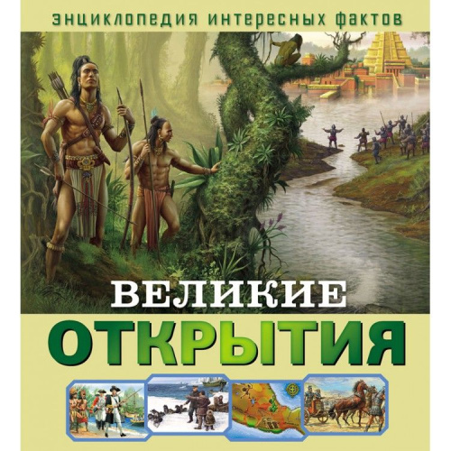 Энциклопедия интересных фактов. Великие открытия