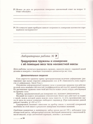 Физика 7 класс. Тетрадь для лабораторных работ. ФГОС