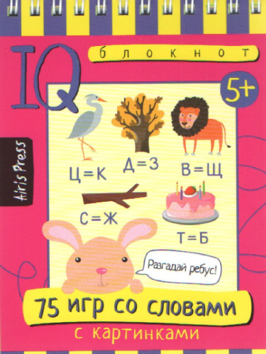 Умный блокнот. 75 игр со словами