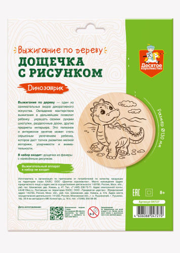 Дощечка для выжигания "Динозаврик" (круг 130 мм, конверт) (Десятое королевство)