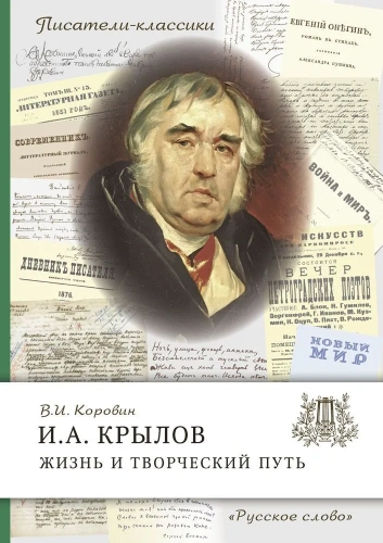 Писатели-классики Крылов И.А. Жизнь и творческий путь