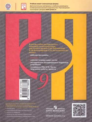 Русский язык 9 класс. Учебник. ФГОС