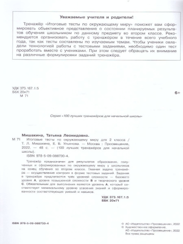 Итоговые тесты по Окружающему миру для 2 класса