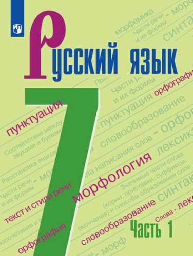 Русский язык 7 класс. Учебник в 2-х частях. Часть 2.