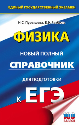 ЕГЭ Физика. Новый полный справочник для подготовки к ЕГЭ