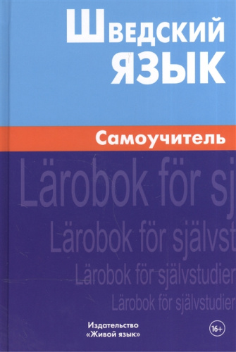Шведский язык. Самоучитель