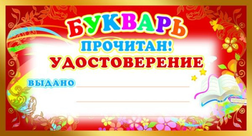 Мини-диплом Букварь прочитан! Удостоверение