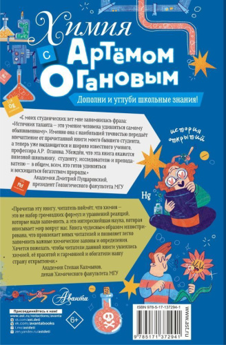 Химия с Артемом Огановым. Оганов А.Р. /ЗвёздныйНаучпоп