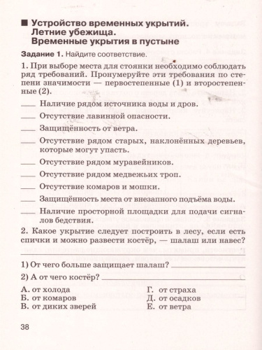 Рабочая тетрадь по основам безопасности жизнедеятельности 6 класс. ФГОС