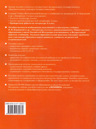 Литература 6 класс. Проверочные работы. ФГОС
