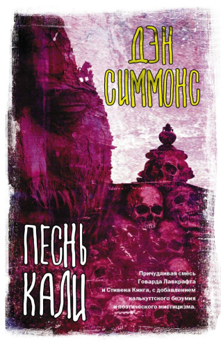 Песнь Кали. Симмонс Д. /Вселенная Стивена Кинга