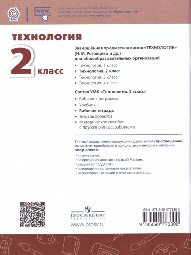Технология 2 класс. Рабочая тетрадь. УМК "Перспектива"