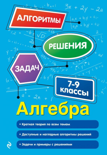 Алгебра 7-9 классы. Алгоритмы решения задач