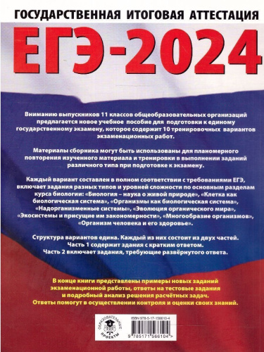 ЕГЭ-2024. Биология. 10 вариантов экзаменационных работ
