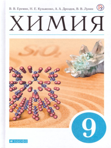 Химия 9 класс. Учебник. ВЕРТИКАЛЬ. ФГОС