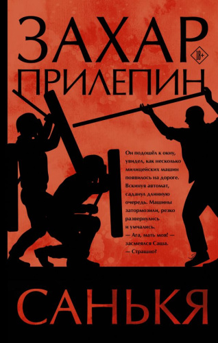 Санькя /Захар Прилепин: лучшее