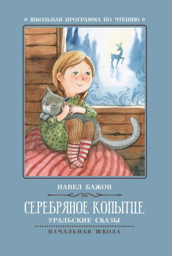 Серебряное копытце: уральские сказы (Бажов) /Школьная программа по чтению