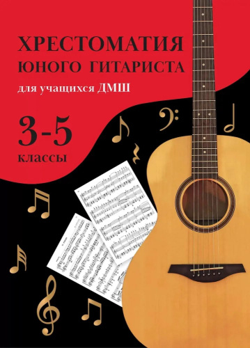 Хрестоматия юного гитариста. Для учащихся 3-5 классы. ДМШ