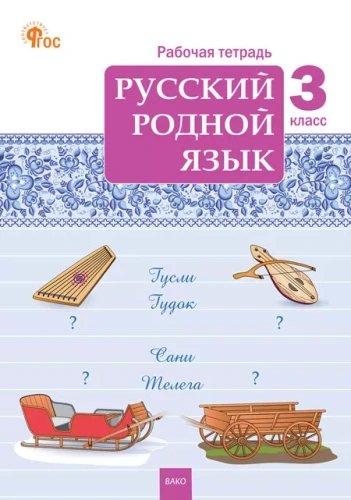 Русский родной язык 3 класс. Рабочая тетрадь. НОВЫЙ ФГОС