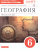 География 6 класс. Рабочая тетрадь с тестовыми заданиями ЕГЭ. Вертикаль. ФГОС