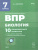 ВПР-2023. Биология 7 класс. 10 тренировочных вариантов