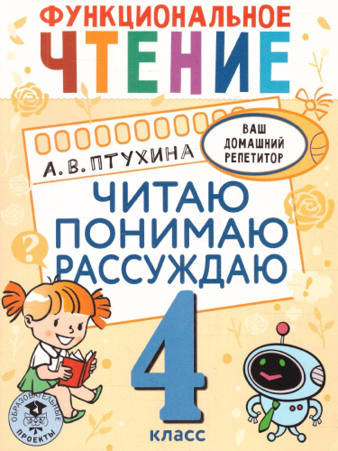 Функциональное чтение 4 класс. Читаю. Понимаю. Рассуждаю. Ваш домашний репетитор