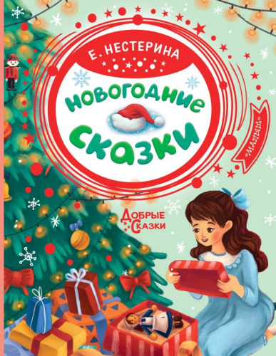 Новогодние сказки /Добрые сказки