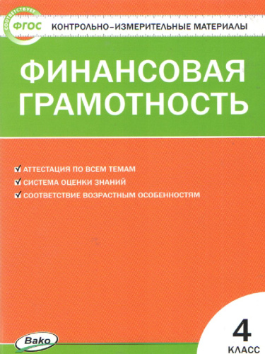 Корлюгова Ю.Н. / КИМ Финансовая грамотность. 4 кл. / КИМ / Вако (Вако)