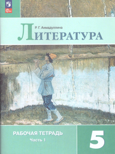 Литература 5 класс. Рабочая тетрадь в 2-х частях. Часть 1 (ФП2022)