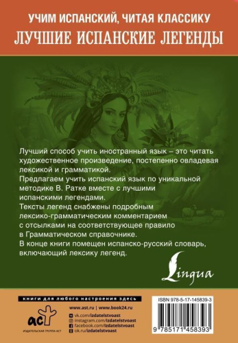 Лучшие испанские легенды. Уникальная методика обучения языку